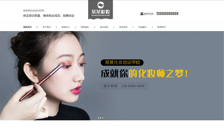 郴州化妆培训机构公司通用响应式企业网站